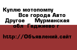 Куплю мотопомпу Robbyx BP40 R - Все города Авто » Другое   . Мурманская обл.,Гаджиево г.